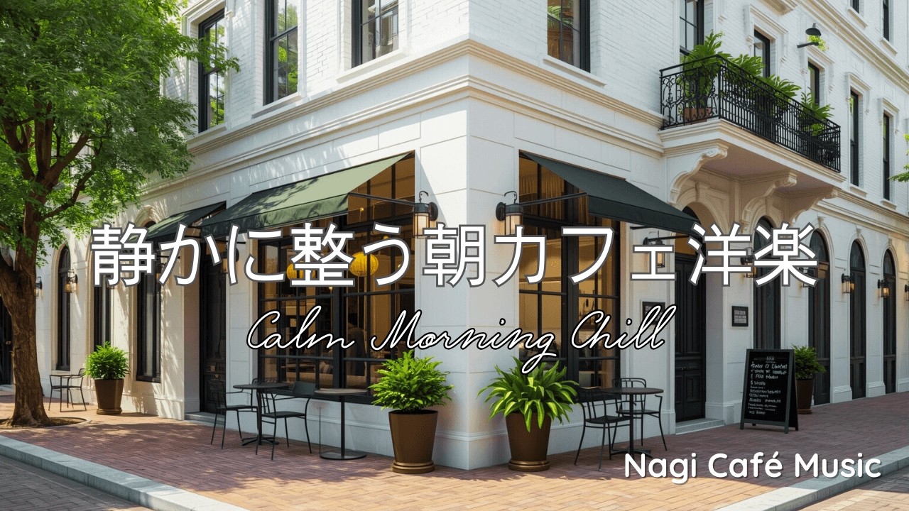 【朝の凪カフェ☕作業用BGM】透明感のある女性ボーカル洋楽｜静かに整うMorning Chill🌿4時間