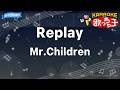【カラオケ】Replay/Mr.Children