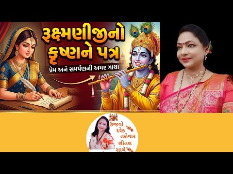રુક્મણીજીનો કૃષ્ણને પત્ર – પ્રેમની અરજ Rukmaniji's Letter to