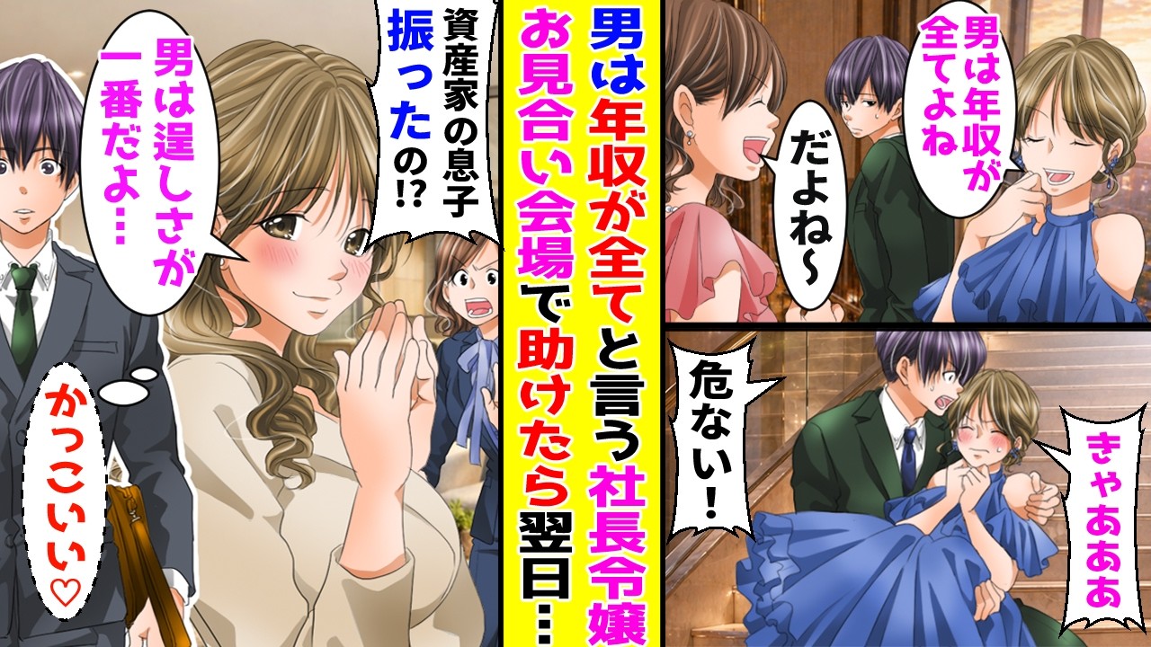 【漫画】男は収入が全てという社長令嬢がお見合い会場の階段から落下したので助けたら…【胸キュン漫画ナナクマ】【恋愛マンガ】【スカッと】