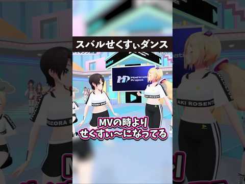 【スバルのダンス】せくすぃ路線のスバル【ホロライブ切り抜き】 #ホロライブ #大空スバル