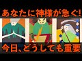 ⚠️【超緊急】あなたに神様が急いでる!今日、どうしても伝えておきたい事。