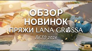Обзор новинок пряжи LANA GROSSA. Лето 2026