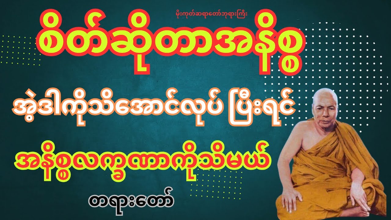 စိတ်ဆိုတာအနိစ္စအဲ့ဒါကိုသိအောင်လုပ်ပြီးရင်အနိစ္စလက္ခဏာကိုသိမယ် တရားတော်၊ မိုးကုတ်ဆရာတော်ဘုရားကြီး
