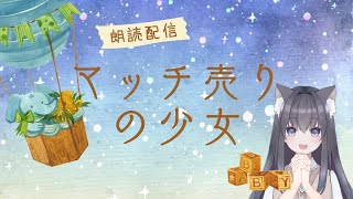 【睡眠導入】マッチ売りの少女🍭朗読配信【AMEPERO/Vtuber】
