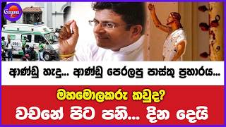 ආණ්ඩු හැදු... ආණ්ඩු පෙරලපු පාස්කු ප්‍රහාරය...මහමොලකරු කවුද? වචනේ පිට පනි... දින දෙයි