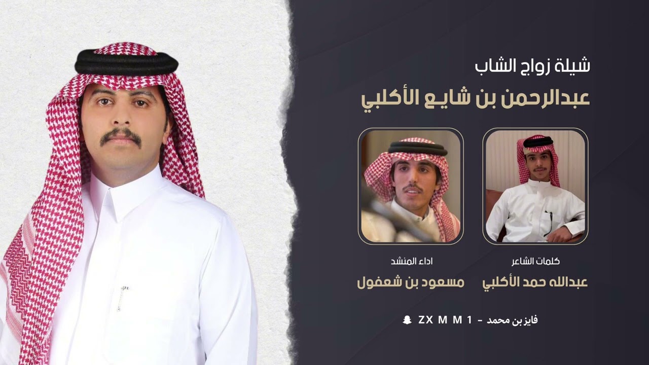 شيلة زواج الشاب عبدالرحمن بن شايع الأكلبي كلمات عبدالله حمد الأكلبي اداء المنشد مسعود بن شعفول