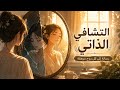 حين تتعب روحك ماذا تفعل رحلة التشافي الذاتي كيف تستعيد نفسك وتعود أقوى بودكاست اكسبلور
