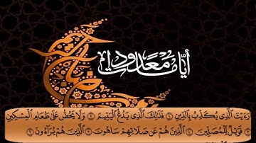 أجمل تلاوة للشيخ ياسر الدوسري ۩ سورة الماعون   107