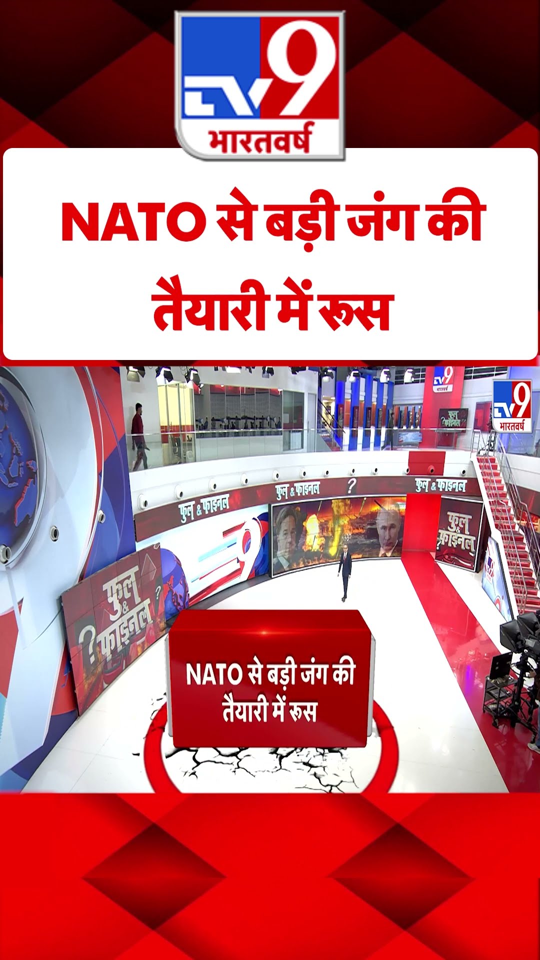 Russia Ukraine War: NATO से बड़ी जंग की तैयारी में रूस |#tv9shorts