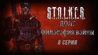 В погоне за мертвецами | S.T.A.L.K.E.R. ДОЛГ. Философия войны #8