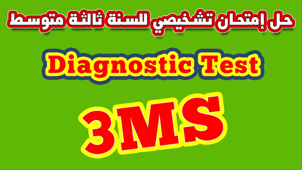 حل إمتحان تشخيصي للسنة ثالثة متوسط
