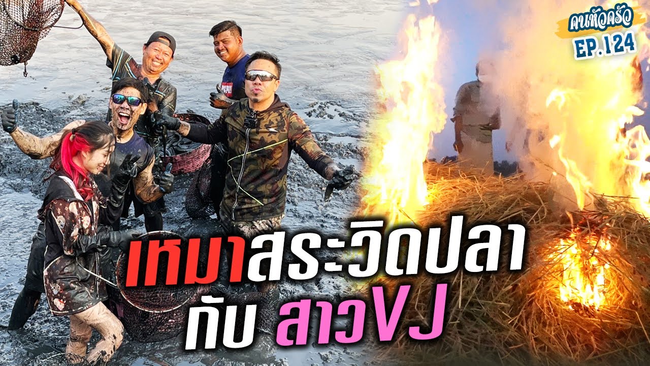 เหมาบ่อ! พาน้อง VJ วิดน้ำสระ จับปลาดุก!! [หัวครัวทัวร์ริ่ง] EP.124