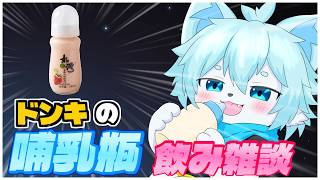 【雑談】何も知らずに買ったヨーグルト、哺乳瓶でした【ケモノVtuber】