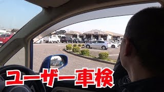 ユーザー車検(VLOG風)【ステップワゴンで遊ぼ】No.21 (RG1)