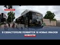 В Севастополе появятся 18 новых пассажирских автобусов большой вместимости