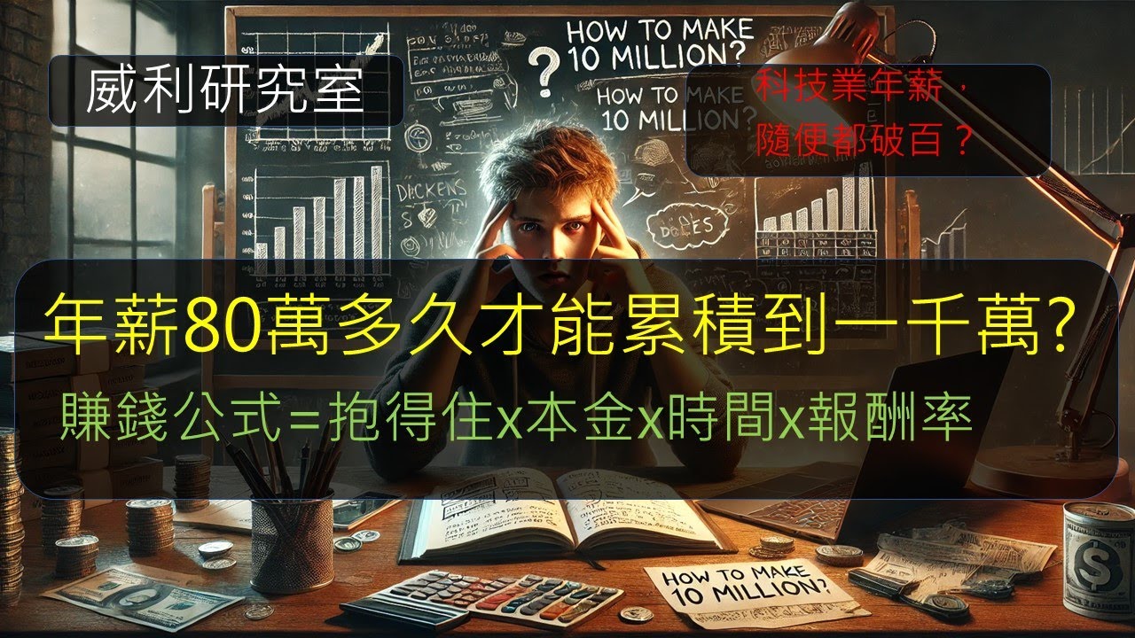 S21EP30| 年薪80萬多久才能累積到一千萬?賺錢公式=抱得住x本金x時間x報酬率。科技業年薪，隨便都破百？
