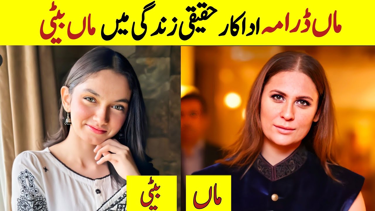 Pakistani drama Maa cast mother & daughter in real life | Mother daughter of drama Maa | Aina Asif