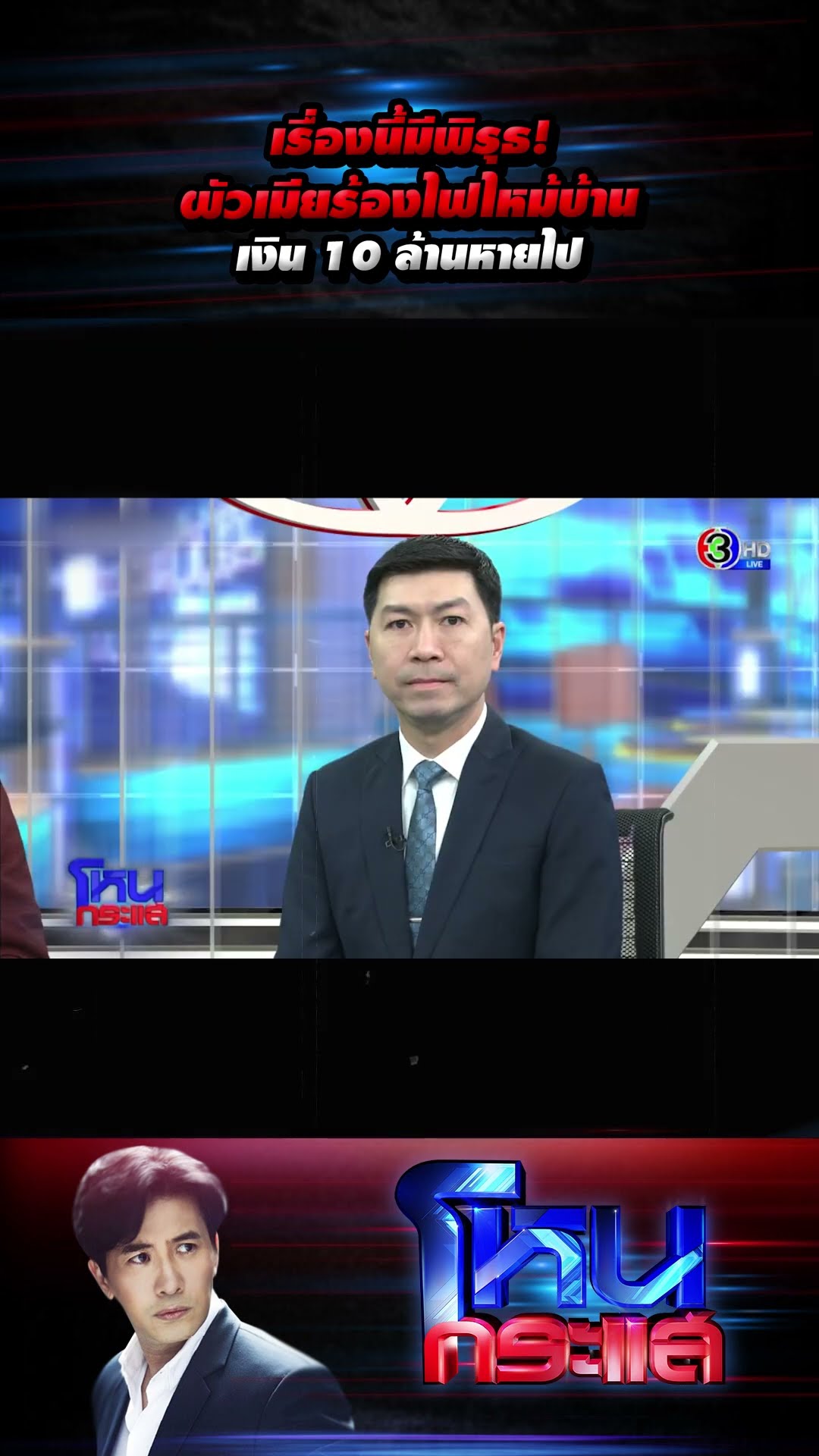 เรื่องนี้มีพิรุธ! ผัวเมียร้องไฟไหม้บ้าน เงิน 10 ล้านหายไป  l#โหนกระแส