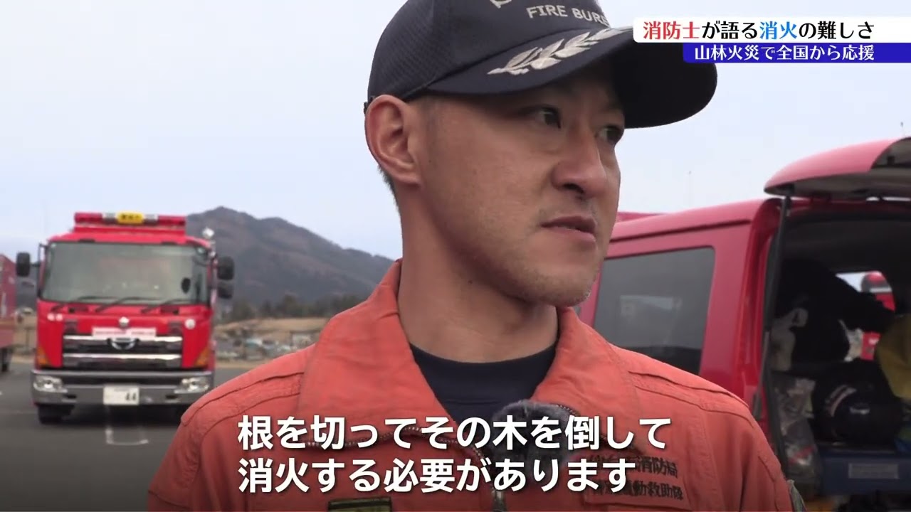 【山林火災】「消しても消しても火がまだ見える」「根っこまで炎が入り込むと根を伝ってまた別なとこから炎が」発生から3週間…大船渡で夜通し消火にあたった消防士が語る山林火災の消火の難しさ