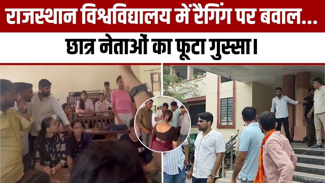 RU में 35 छात्रों के साथ हुई ragging मामले में रोष, ABVP का जोरदार प्रदर्शन | Rajasthan University