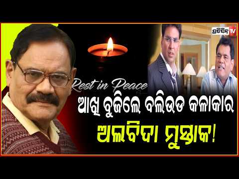 ୫୬ ବର୍ଷରେ ଆଖି ବୁଜିଲେ ଅଭିନେତା ମୁସ୍ତାକ୍ ଖାନ,୫ବର୍ଷ କ୍ୟାନ୍ସରରେ ପୀଡ଼ିତ ଥିବା ସୂଚନା !actor Mushtaq Khan rip