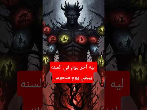 ليه آخر يوم في السنه بيبقي يوم منحوس     معلومات