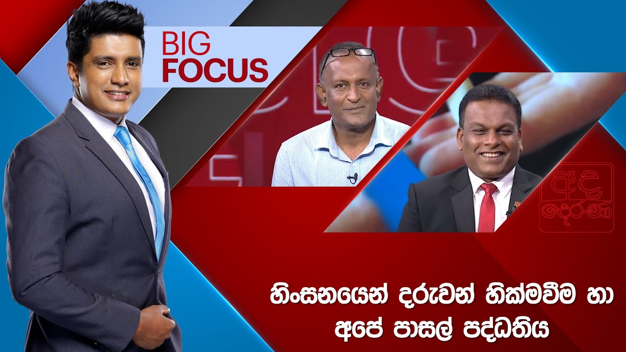 BIG FOCUS | හිංසනයෙන් දරුවන් හික්මවීම හා අපේ පාසල් පද්ධතිය | 2025.10.02