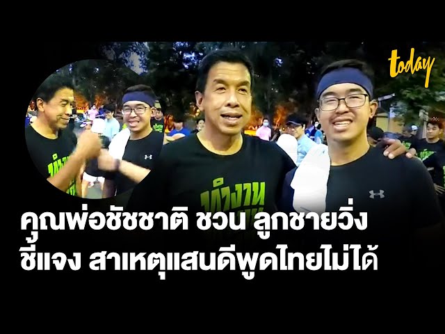 'แสนดีวิ่งกับพ่อ' ชัชชาติ แจง ลูกชายพูดไทยไม่ได้หูเทียมรับวรรณยุกต์ไทยไม่ชัด | workpointTODAY