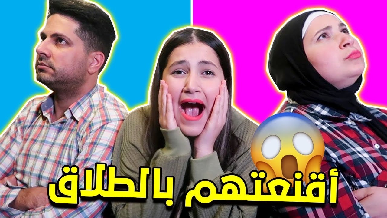 أقنعت ماما و بابا بالطلاق 😱
