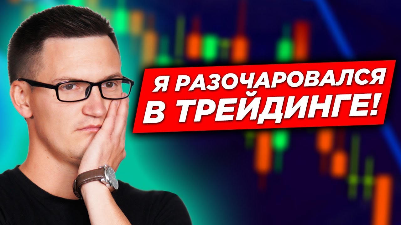 Я разочаровался в трейдинге! Что делать если слил депозит или попал в ...