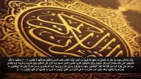 سورة البقره من الآية 101 - 102 . مكرره 3 مرات للحفظ