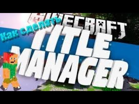 АТЕРНОС | Как настроить TitleManager на своём сервере Майнкрафт |