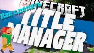 АТЕРНОС | Как настроить TitleManager на своём сервере Майнкрафт |