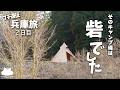 【ソロキャンプ】砦!?の中でキャンプ!丹波篠山牛キャンプ飯【兵庫旅2日目】