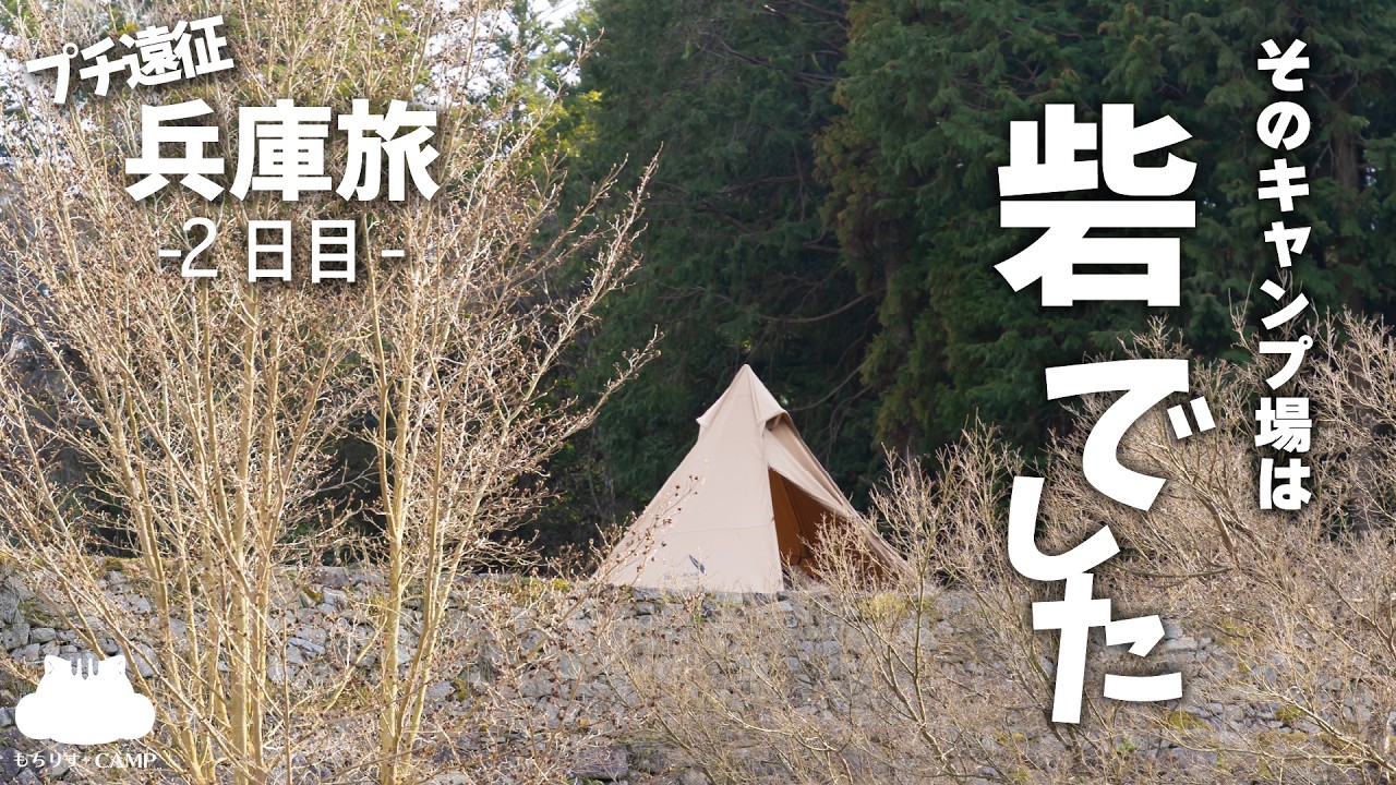 【ソロキャンプ】砦!?の中でキャンプ!丹波篠山牛キャンプ飯【兵庫旅2日目】