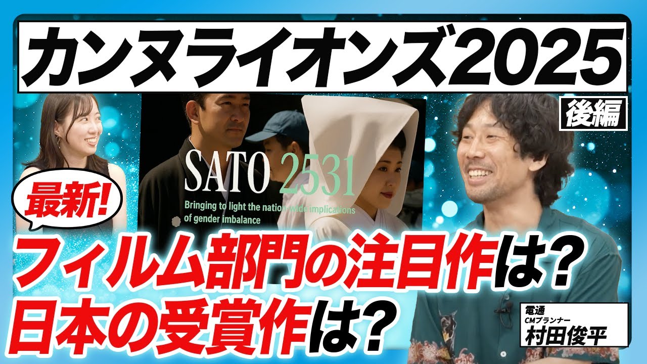 【カンヌライオンズ2025】現地で大ウケだった、フィルム部門の超問題作とは？そして日本からの受賞作は？村田俊平さんがコンパクトに解説！これだけ見れば、今年のカンヌが丸わかり！【後編】