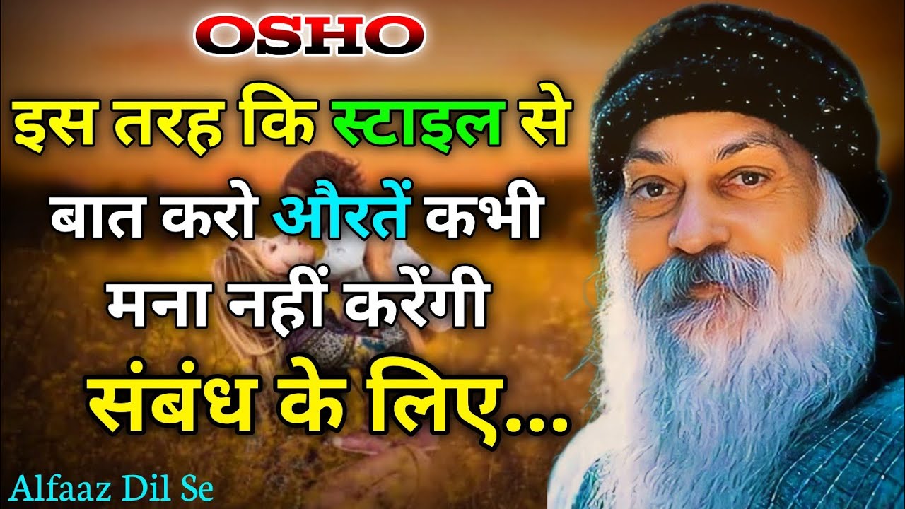 इस तरह की स्टाइल से बात करो औरतें कभी मन नहीं करेंगे संबंध के लिए || Osho relationship baate