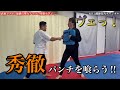 超絶威力!秀徹を学ぶ!!