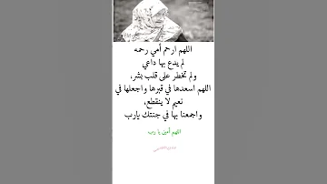 اللهم ارحم أمي رحمه لم يدع بها داعي كلام عن الأم أمي الأم الوالدين اكسبلور لايك اشتراك نزار كلمات نص 