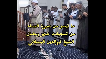 تلاوة من سورة النساء الشيخ نورالدين المسلاتي