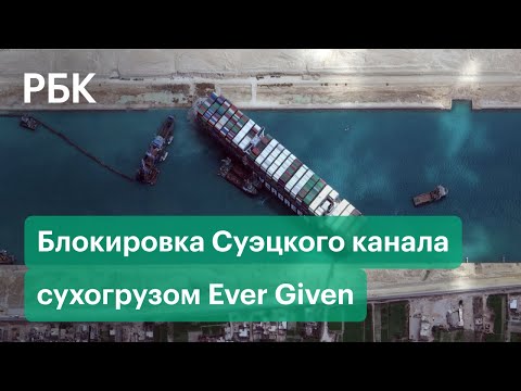 Пробка мирового масштаба: как спасали перекрывший Суэцкий канал контейнеровоз Ever Given