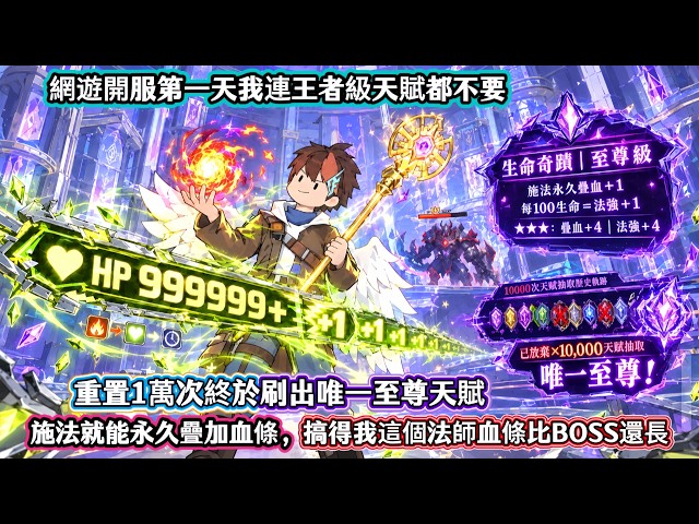 網遊開服第一天我連王者級天賦都不要，重置1萬次終於刷出唯一至尊天賦！施法就能永久疊加血條，搞得我這個法師血條比BOSS還長 #沙雕动画#动画#动漫#穿越#遊戲#沙雕動畫#沙雕#動畫#异能 #一口气看完