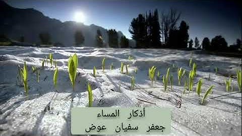 أذكار المساء... جعفر سفيان عوض 🌹