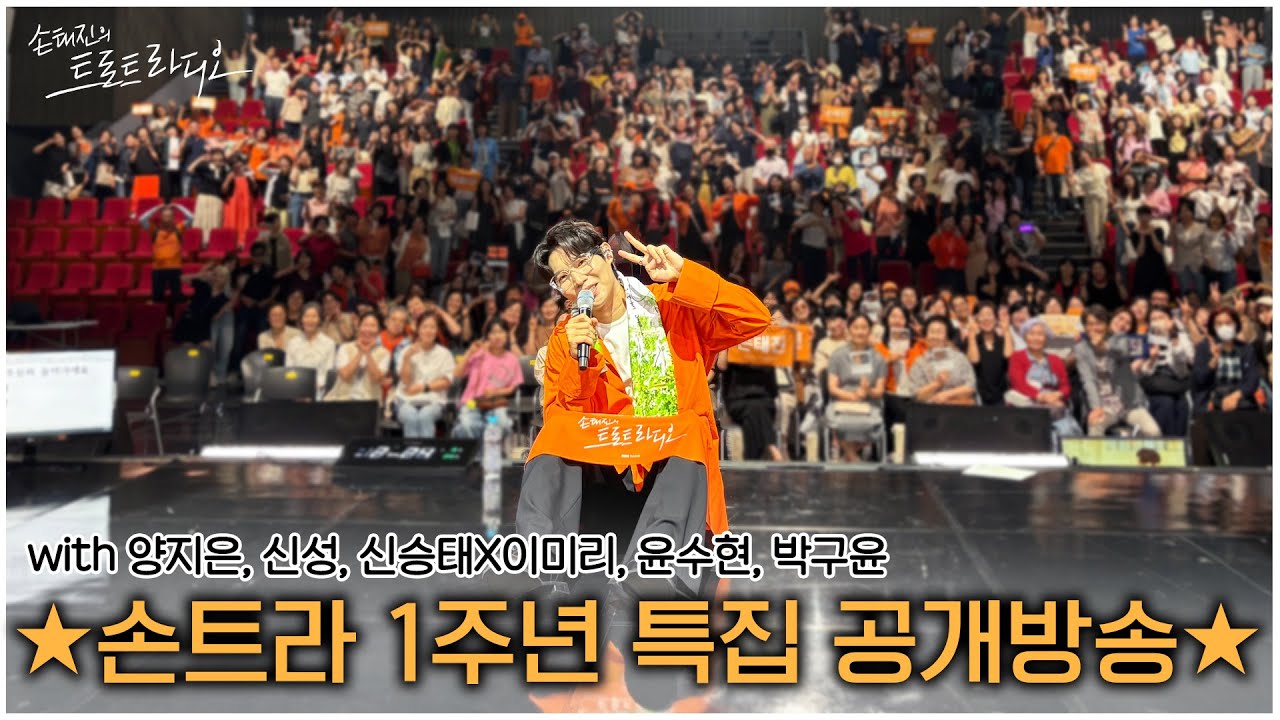[FULL] 🧡손트라 1주년 특집 첫 공개방송🧡 만나서 손 잡아줘요~!🤝 with 양지은, 신성, 신승태X이미리, 윤수현, 박구윤 | EP.213 | MBC 250624