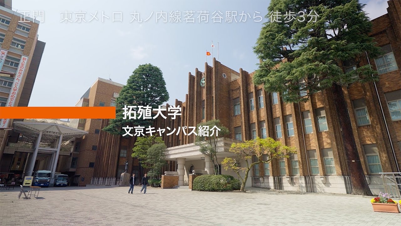 拓殖大学　文京キャンパス