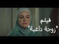 حصريا ولأول مرة فيلم زوجة داعية مزيف بطولة ريهام عبدالغفور 