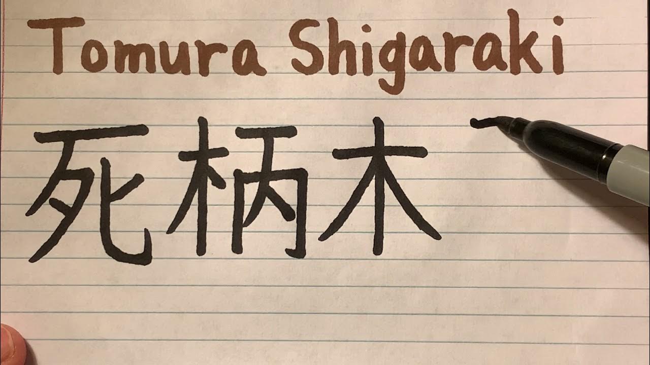 Tomura Shigaraki name in Japanese writing how to write and pronounce