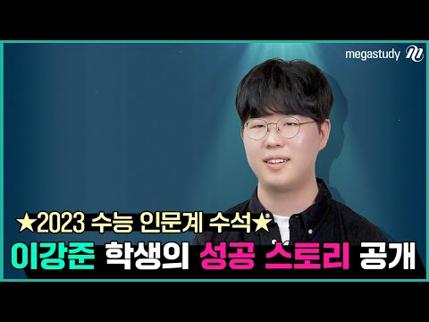 [메가스터디] 2023 수능 인문계 수석 이강준 학생 <strong>성공</strong> 스토리 <strong>대</strong>/공/개