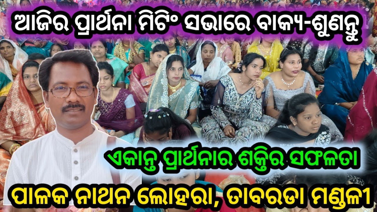 ଏକାନ୍ତ ପ୍ରାର୍ଥନା ର ଶକ୍ତିର ସଫଳତା//ପାଳକ ନାଥନ ଲୋହରା-ତାବରଡ଼ା//REV. NATHON LOHARA-TABARADA